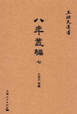 八年丛编  7  庚辰丛编 封面
