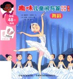 趣味儿童问与答科普绘本  第2辑  舞蹈 封面