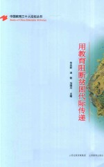 用教育阻断贫困代际传递 封面