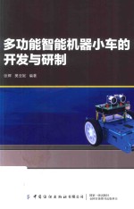 多功能智能机器小车的开发与研制 封面