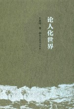 论人化世界 封面