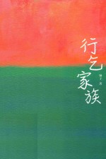 行乞家族 封面