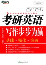 考研英语写作步步为赢 封面
