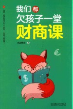 我们都欠孩子一堂财商课 封面