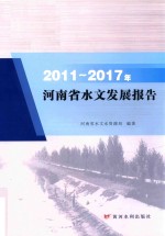 2011-2017年河南省水文发展报告 封面