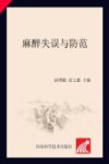 麻醉失误与防范 第3版 封面