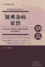 疑难杂病证治 封面