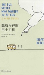 想成为神的巴士司机 封面