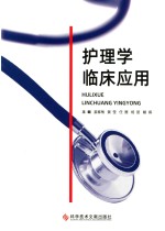 护理学临床应用 封面