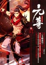 元尊  16  诸天之争 封面