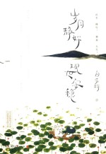 岁月静好  现世安稳 封面