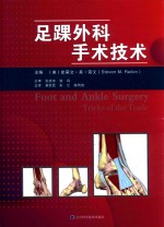 足踝外科手术技术 封面