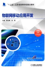 物联网移动应用开发 封面