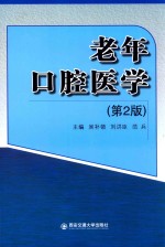 老年口腔医学 封面