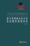 基于慕课理念的大学英语翻转课堂研究 封面