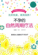 不孕的自然周期疗法 封面