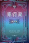 银行局  伪装者 封面