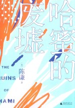 哈蜜的废墟 封面