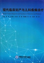 现代临床妇产与儿科疾病诊疗 封面