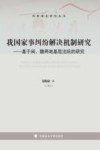 我国家事纠纷解决机制研究:基于闽、赣两地基层法院的研究 封面