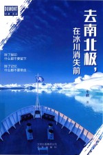 去南北极，在冰川消失前 封面