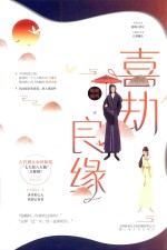 喜劫良缘 封面
