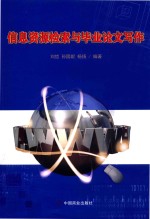 信息资源检索与毕业论文写作 封面