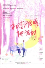 初恋很暖他很甜 封面