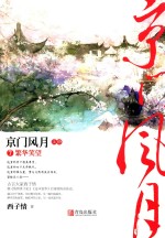 京门风月  7  繁华笑望  上 封面