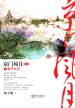 京门风月  7  繁华笑望  下 封面