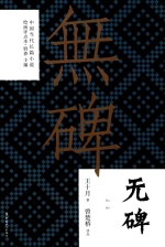 无碑 封面
