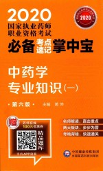 2020国家执业药师职业资格考试必备考点速记掌中宝  中药学专业知识  1  第6版 封面