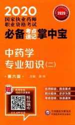 2020国家执业药师职业资格考试必备考点速记掌中宝  中药学专业知识  2  第6版 封面