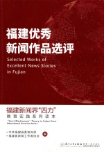福建优秀新闻作品选评 封面