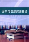 图书馆信息资源建设 封面