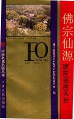 佛宗仙源浙东名邑  天台 封面