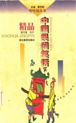 中国民间笑话精品 封面