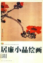 中国高等艺术院校教学范本  居廉小品绘画  清 封面