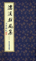 濡溪驻凤集 封面