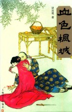 血色枫城 封面