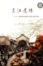 灵江遗珠  临海市非物质文化遗产宣传手册 封面