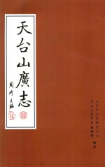 天台山广志 封面