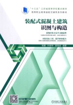 装配式混凝土建筑识图与构造 封面