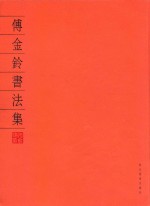 傅金铃书法集 封面