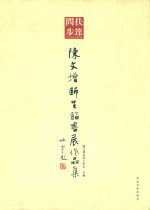 扶筇问步  陈文增师生临书展作品集 封面