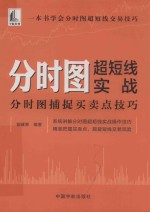 分时图超短线实战  分时图捕捉买卖点技巧 封面