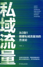 私域流量  从0到1搭建私域流量池的方法论 封面