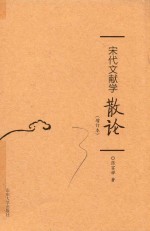 宋代文献学  散论  增订本 封面