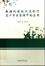 数据挖掘技术在银行客户关系管理中的应用 封面