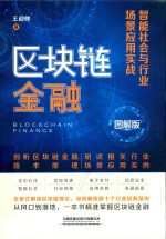 区块链金融 封面